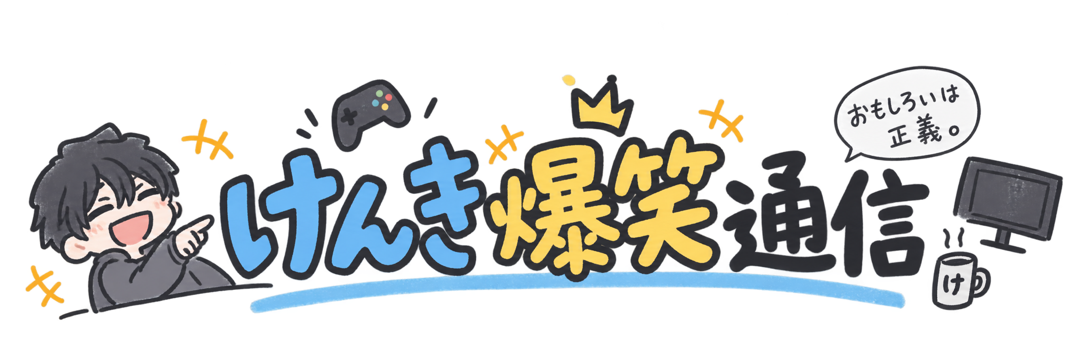 けんき爆笑通信